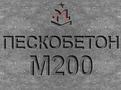 пескобетон м200 b15