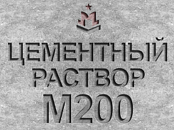 раствор цементный строительный м200 b15