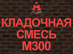 кладочная смесь / кладочный раствор м300