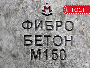фибробетон м150 b12,5 f100 w4 (гравий)