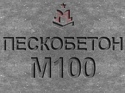 пескобетон м100 в7,5