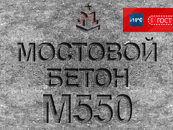мостовой бетон м550 b40 f2 300 w14