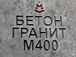 бетон гранитный