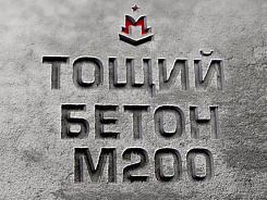 тощий бетон м200 b15 f100 ж4 w4