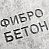 Фибробетон