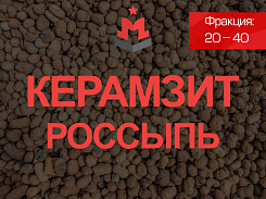 Керамзит 20 40