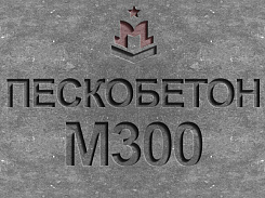пескобетон м300 b22,5