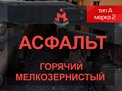 Смесь асфальтобетонная горячая мелкозернистая тип А марка 2