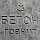 бетон гранитный
